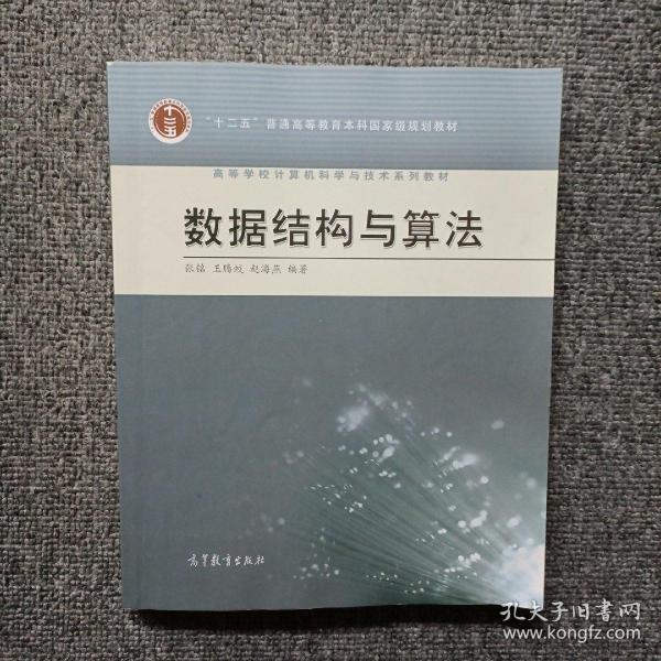 高等学校计算机科学与技术专业系列教材：数据结构与算法