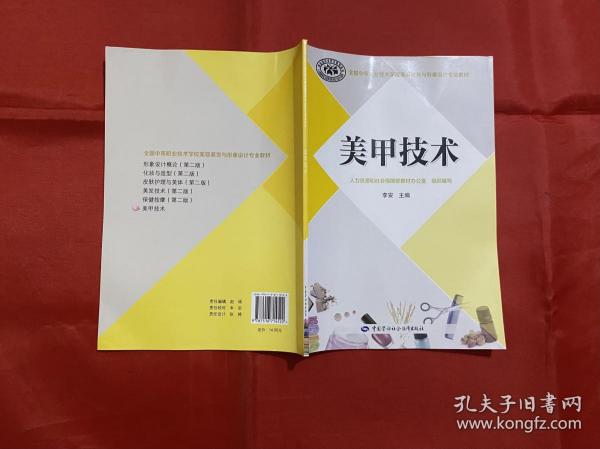 美甲技术/全国中等职业技术学校美容美发与形象设计专业教材