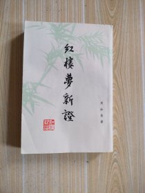 红楼梦新证(上)