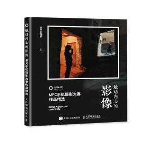 触动内心的影像 MPC手机摄影大赛作品精选