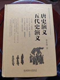 中国历朝通俗演义：唐史演义、五代史演义