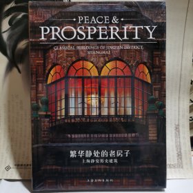 繁华静处的老房子：上海静安历史建筑-PEACE&PROSPERITY