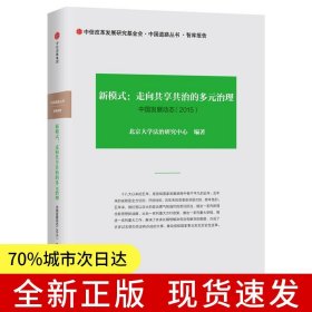 中国发展动态4·新模式：走向共享共治的多元治理（2015）