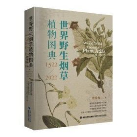 世界野生烟草植物图典:1522-2022:1522-2022