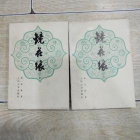 镜花缘（上下 共两册）