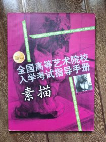 素描 全国高等艺术院校入学考试指导手册