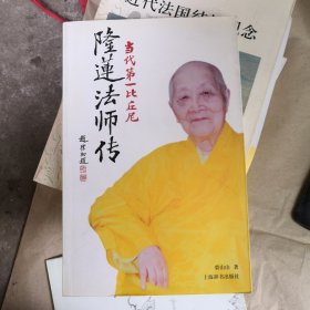 隆莲法师传：当代第一比丘尼