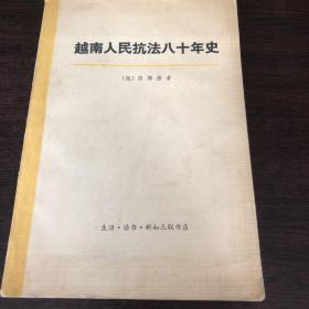 越南人民抗法80年史