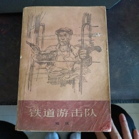 铁道游击队1978