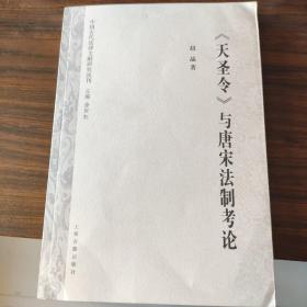 《天圣令》与唐宋法制考论