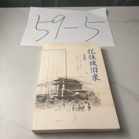 忆往谈旧录