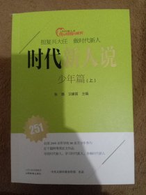 时代新人说·少年篇（上下册）