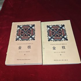金枝上下