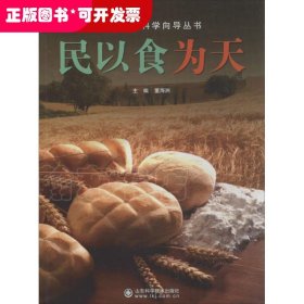 简明自然科学向导丛书：民以食为天