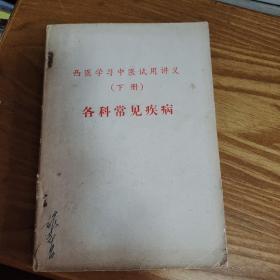 西医学习中医试用讲义(上下册)各科常见疾病