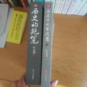 历史的绝笔：名人书信背后的历史侧影+历史在这里沉思