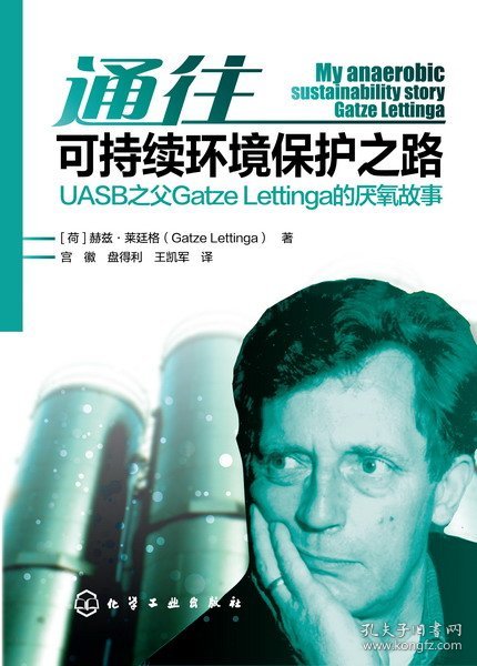 通往可持续环境保护之路(UASB之父GatzeLettinga的厌氧故事)(精)