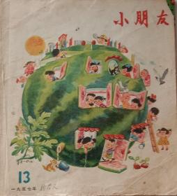 《小朋友》，1957年第13期，老版彩色绘画期刊，童书，少年儿童出版社1957年9月26日出版，陈力萍，张平乐，贺友直，徐光等名画家绘画，20开，九品，不缺页。