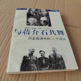 与蒋介石共舞:历史漩涡中的11个洋人