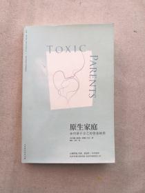 原生家庭:如何修补自己的性格缺陷 (苏珊·福沃德心理学经典作品)