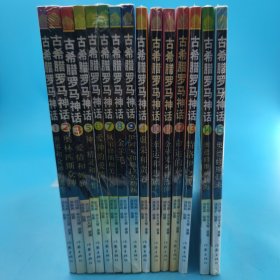 古希臘羅馬神話(漫畫版1一15)，全十五本合售