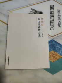 刘灿铭书法经典作品集