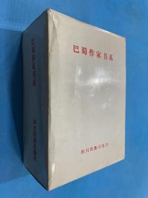 巴蜀作家书系（全套十一册  96年初版  1000套）私人藏书  无章无字