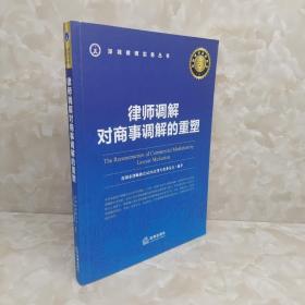 律师调解对商事调解的重塑