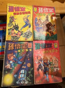 超时空猴王 孙悟空 全彩色 （第7一26册）缺19册 共19本合售
