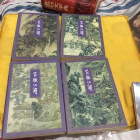 笑傲江湖1一4 三联