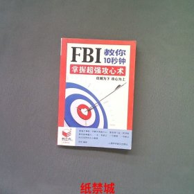 fbi教你10秒钟掌握超强攻心术