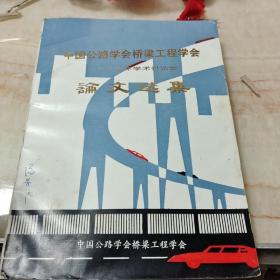 中国公路学会桥梁工程学会1985年学术讨论会论文选集