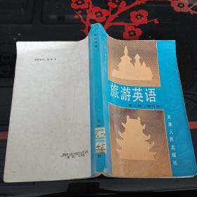 旅游英语修订本第一册