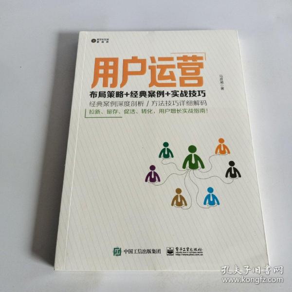 用户运营：布局策略+经典案例+实战技巧