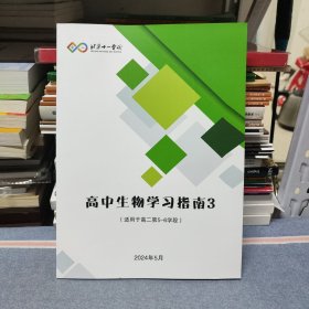 2024北京十一学校高中生物学习指南3（适用于高二第5-6学段）（未阅读使用/无笔记）