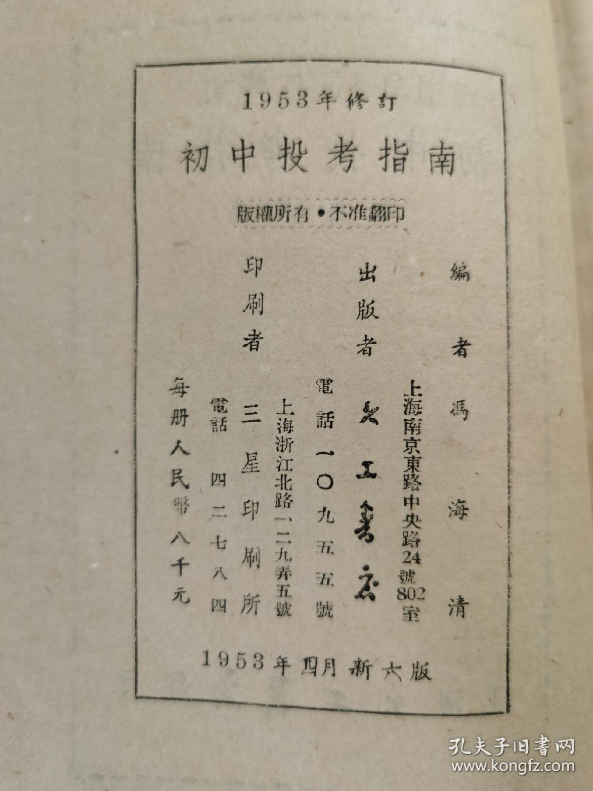 《初中投考指南》， 一九五三年修订 冯海清编。