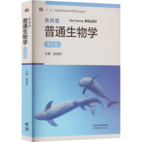 陈阅增普通生物学