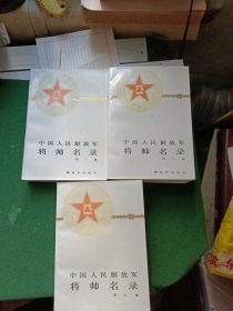 中国人民解放军将帅名录，三册全合售！