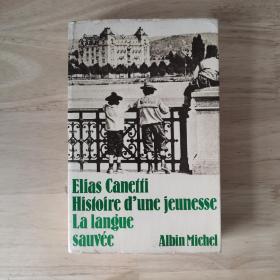 Histoire d'une jeunesse: La langue sauvée 获救之舌 埃里亚斯·卡内蒂  法文 文学自传回忆录