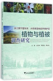 浙江景宁望东垟、大仰湖湿地自然保护区植物与植被调查研究