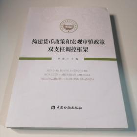 构建货币政策和宏观审慎政策双支柱调控框架