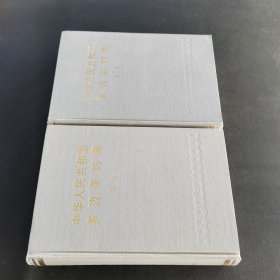 中華人民共和國多邊條約集.第一、二集 兩冊合售