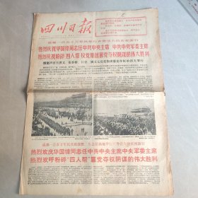 四川日报1976 10 22