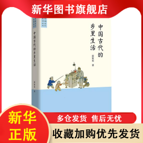 中國古代的鄉(xiāng)里生活 雷家宏 9787100152945 商務(wù)印書館