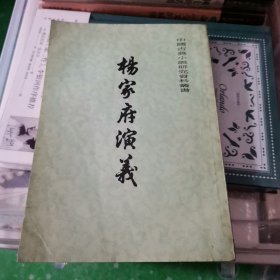 杨家府演义