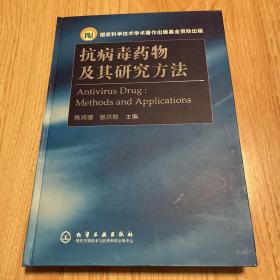 抗病毒药物及其研究方法