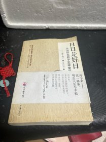 日日是好日：茶道带来的十五种幸福