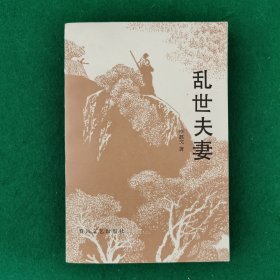 乱世夫妻（大32开）（新华书店未翻阅库存书）