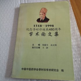 1518一1998纪念李时珍诞生480周年学术论文集。