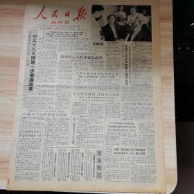 老报纸—人民日报海外版1987年7月2日（4开8版 回忆七七）